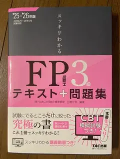 2025-2026年版スッキリわかるFP技能士3級テキスト+問題集