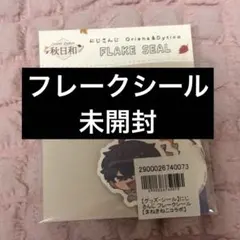 にじさんじ まねきねこ フレークシール ステッカー 星導ショウ 叢雲カゲツ