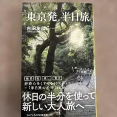 東京発 半日旅
