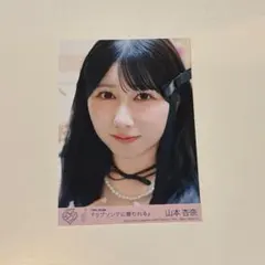 山本杏奈 ラブソングに襲われる 生写真