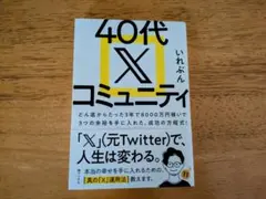 【美品】40代 X コミュニティ
