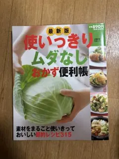 最新版 使いきりムダなしおかず便利帳 レシピ本