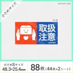 【2シート】取扱注意 宅配ケアシール・小さめS [横 赤/紺] 88枚 注意喚起