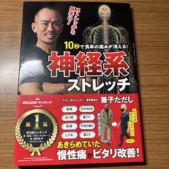 10秒で長年の痛みが消える!神経系ストレッチ