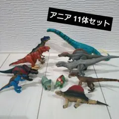 恐竜アニア 11体セット