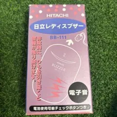 日立 レディスブザー BB-111 防犯ブザー