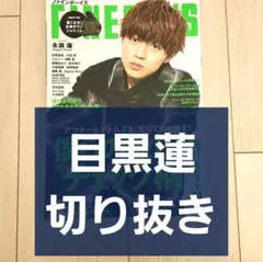 【目黒蓮 切り抜き】FINE BOYS 2019年 11月号