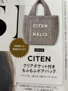 オトナミューズ 3月号増刊 付録 CITEN シテン ボアバッグ
