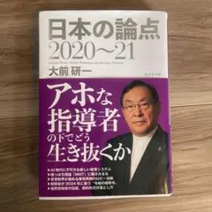 日本の論点 2020～21