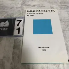 動物化するポストモダン