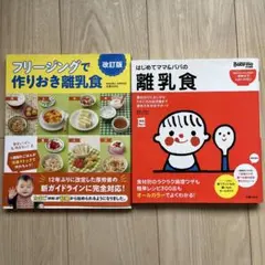 はじめてママ&パパの離乳食　フリージングで作りおき離乳食　2冊セット