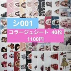 ［シ001］特価!! コラージュシートまとめ売り