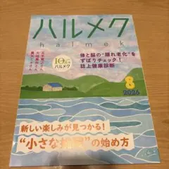 ハルメク 2026年8月号 - メルカリ