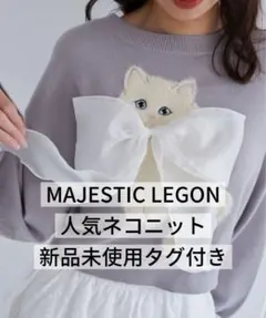 【新品タグ付き】MAJESTIC LEGON フワフワネコちゃんリボンニット