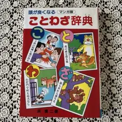 頭が良くなるマンガ版ことわざ辞典 浜慎二