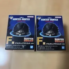 一番くじ HUNTER×HUNTER F賞デスクトップマスコット