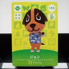 あつまれどうぶつの森amiiboカード　ジョン