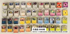 ポケモンカード 引退品 大量まとめ売り 5000枚