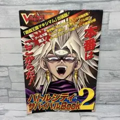 Vジャンプ 非売品 付録 バトルシティサバイバルBook 2 遊戯王