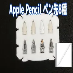 Apple Pencil 替え芯 交換用ペン先 8本セット アップルペンシル
