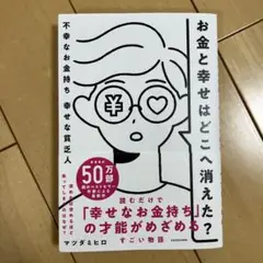 お金と幸せはどこへ消えた? 不幸なお金持ち 幸せな貧乏人