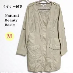 ナチュラルビューティーベーシック ノーカラー スプリングコート ライナー付き M