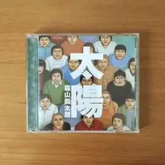 森山直太朗 太陽 CD
