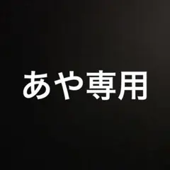 あや専用