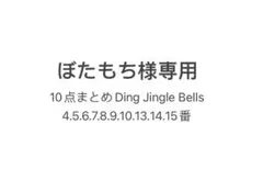 ぼたもち様専用 Ding Jingle Bells 10点まとめ