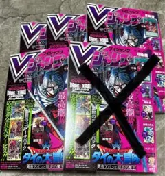 Vジャンプ 2026年5月号 付録完備　4冊セット