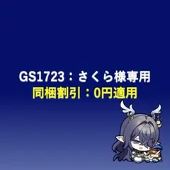 GS1723：さくら様専用