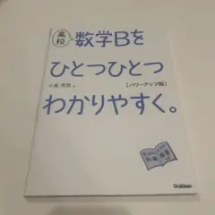 高校 数学Bをひとつひとつわかりやすく。 パワーアップ版