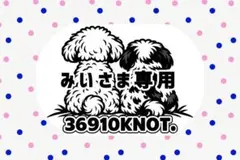 みいさま専用