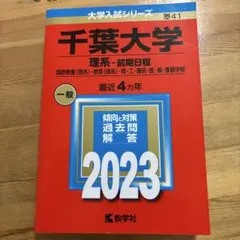 2026年最新】赤本 千葉大学の人気アイテム - メルカリ