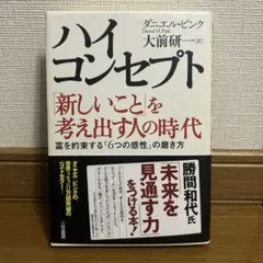 ハイ・コンセプト : 「新しいこと」を考え出す人の時代
