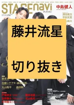藤井流星 STAGE navi vol.108 切り抜き 最新号