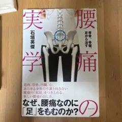 腰痛実学 背骨、骨盤、足から治す