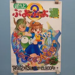 ぷよぷよ通 決定盤 販促ポスター B2 1996年 PS用 - メルカリ