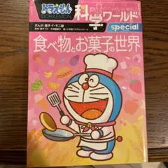 ドラえもん 食べ物とお菓子の世界
