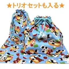 M14★トリオセットが入る3点セット【コップ袋・お弁当袋・ランチマット】水色