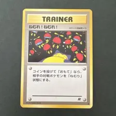 旧裏】ねむれ!ねむれ! ○ 第4弾拡張パック ロケット団 - メルカリ