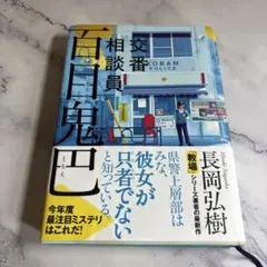 交番相談員 百目鬼巴