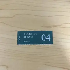 BUNKITSU TOKYO 終日利用 回数券 1回分