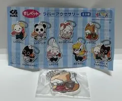 くら寿司 すしペット ラバーアクセサリー いなりさん
