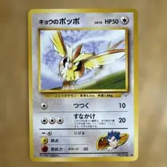 キョウのポッポLV.15 ● ジム拡張第2弾 闇からの挑戦