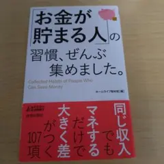 「お金が貯まる人」の習慣、ぜんぶ集めました。