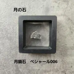 2026年最新】月の石 月隕石の人気アイテム - メルカリ