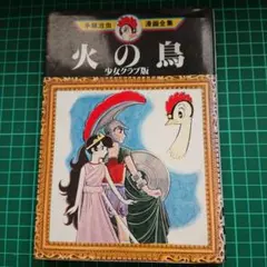 手塚治虫漫画全集　火の鳥 1〜16巻＋少女クラブ版　全17冊 火の鳥 全16巻セット+少女クラブ版 計17冊セット 手塚治虫漫画