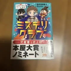 放課後ミステリクラブ 1 金魚の泳ぐプール事件 知念実希人