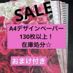 デザインペーパー A4 まとめ売り 130枚以上 在庫処分